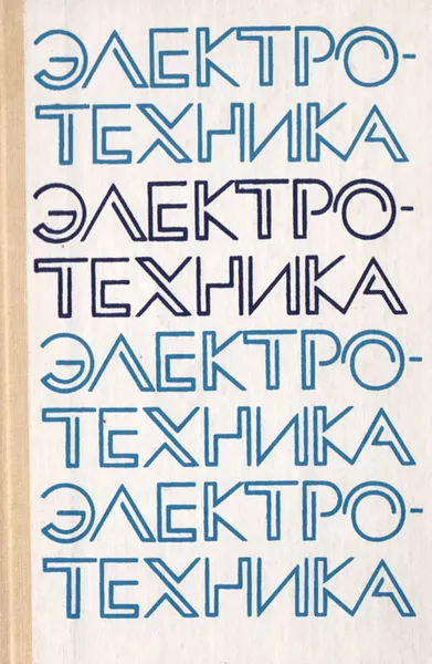 Обложка книги Электротехника, А. Я. Шихин, Н. Н. Белоусова, Ю. Х. ПухляковВ. Г. Сергеев, М. М. Соколов, А. Н. Старостин