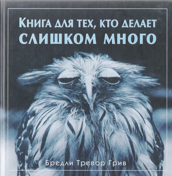 Обложка книги Книга для тех, кто делает слишком много, Бредли Тревор Грив