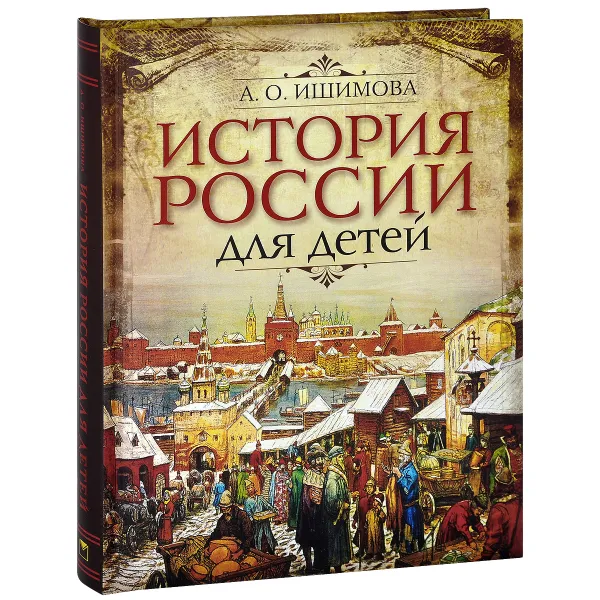 Обложка книги История России для детей, А. О. Ишимова