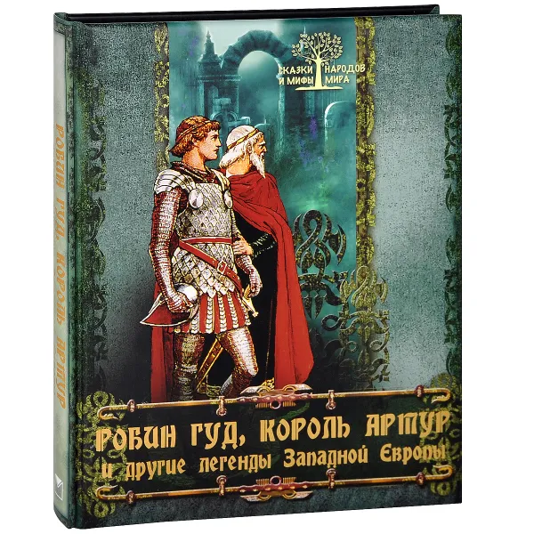 Обложка книги Робин Гуд, король Артур и другие легенды Западной Европы, Ирина Бурова