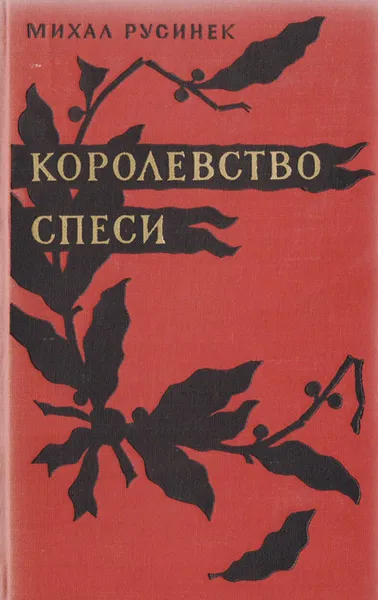 Обложка книги Королевство спеси, Михал Русинек