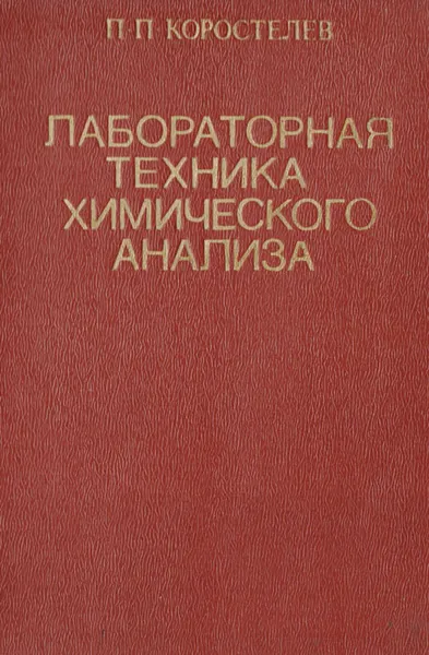 Обложка книги Лабораторная техника химического анализа, П. П. Коростылев