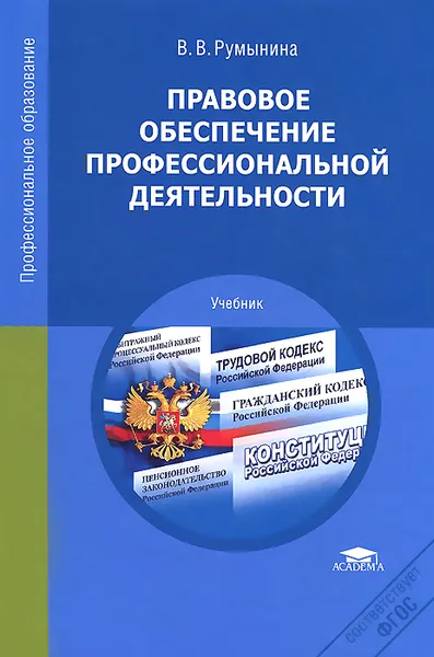 Обложка книги Правовое обеспечение профессиональной деятельности. Учебник, В. В. Румынина