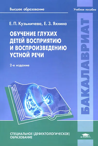 Обложка книги Обучение глухих детей восприятию и воспроизведению устной речи. Учебное пособие, Е. П. Кузьмичева, Е. З. Яхнина