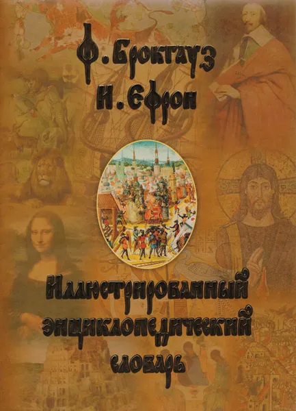 Обложка книги Иллюстрированный энциклопедический словарь, Ефрон Илья Абрамович, Брем Альфред Эдмунд