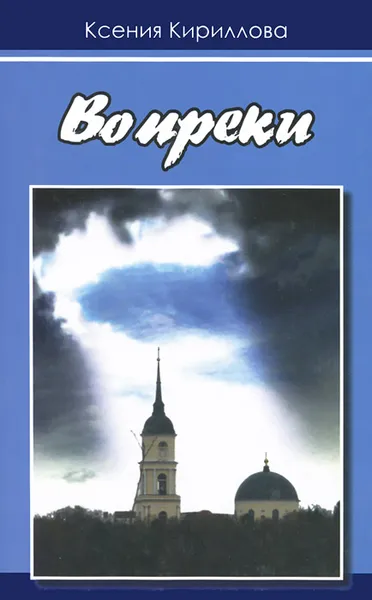 Обложка книги Вопреки, Ксения Кириллова