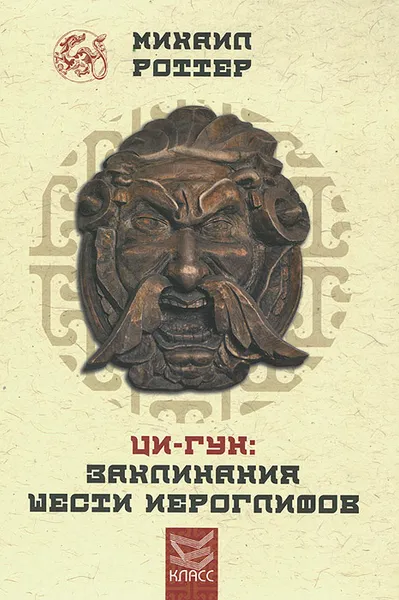 Обложка книги Ци-Гун. Заклинания шести иероглифов, Михаил Роттер