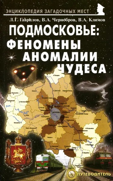 Обложка книги Подмосковье. Феномены, аномалии, чудеса. Путеводитель, Л. Г. Гаврилов, В. А. Чернобров, В.А. Климов