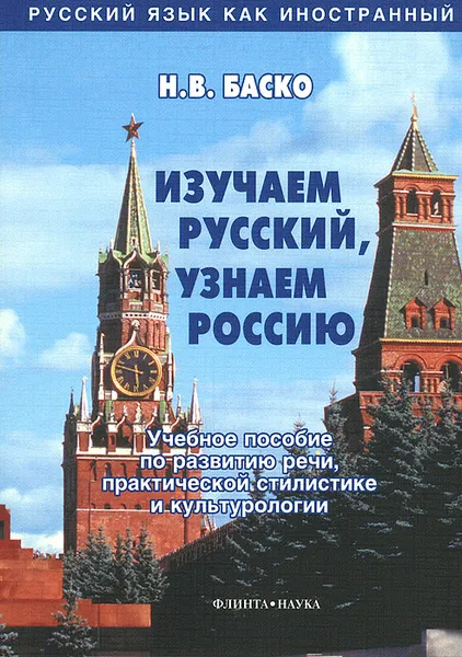 Обложка книги Изучаем русский, узнаем Россию. Учебное пособие по развитию речи, практической стилистике и культурологии, Н. В. Баско