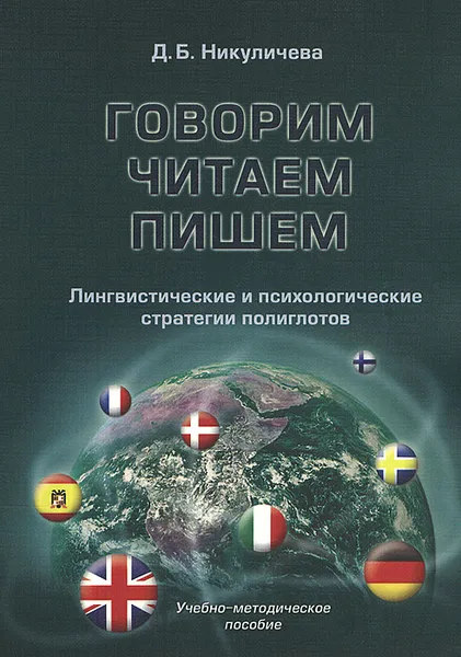 Обложка книги Говорим, читаем, пишем. Лингвистические и психологические стратегии полиглотов, Д. Б. Никуличева