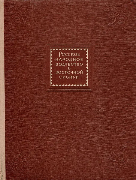 Обложка книги Русское народное зодчество в Восточной Сибири, Е. А. Ащепков