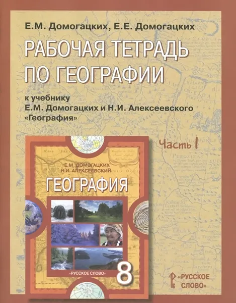 Обложка книги География. 8 класс. Рабочая тетрадь к учебнику Е. М. Домогацких и Н. И. Алексеевского. В 2 частях. Часть 1, Е. М. Домогацких, Е. Е. Домогацких