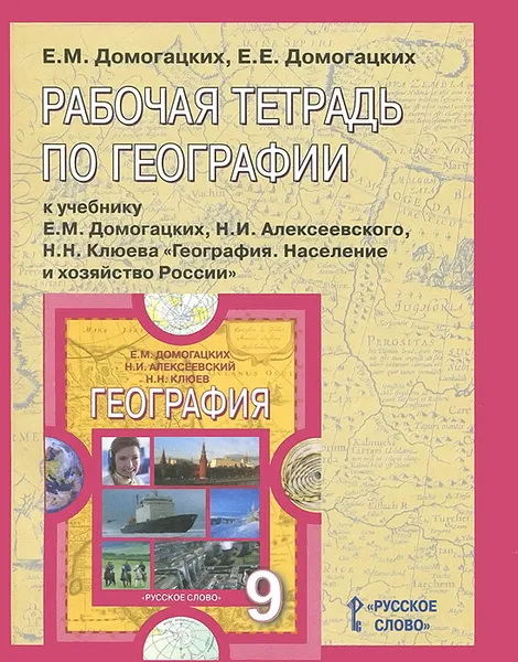 Обложка книги География. Население и хозяйство России. 9 класс. Рабочая тетрадь к учебнику Е. М. Домогацких, Н. И. Алексеевского, Н. Н. Клюева, Е. М. Домогацких, Е. Е. Домогацких