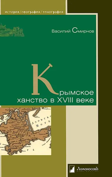 Обложка книги Крымское ханство в XVIII веке, Василий Смирнов