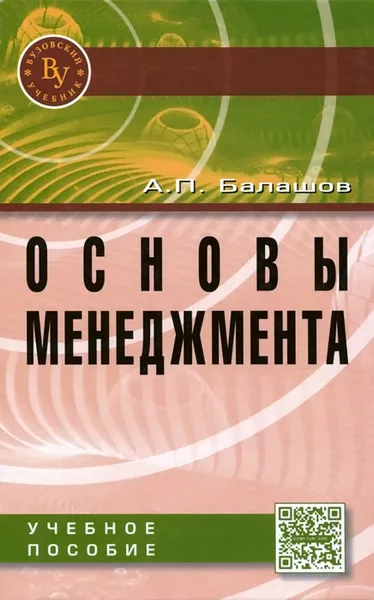 Обложка книги Основы менеджмента. Учебное пособие, А. П. Балашов