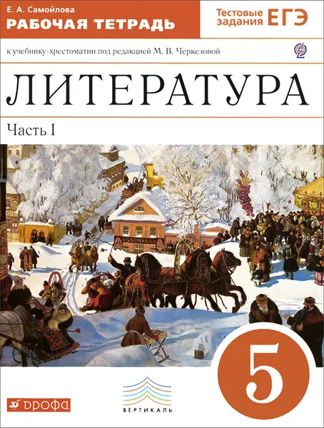 Обложка книги Литература. 5 класс. Рабочая тетрадь. В 2 частях. Часть 1. К учебнику-хрестоматии под редакцией М. В. Черкезовой, Е. А. Самойлова