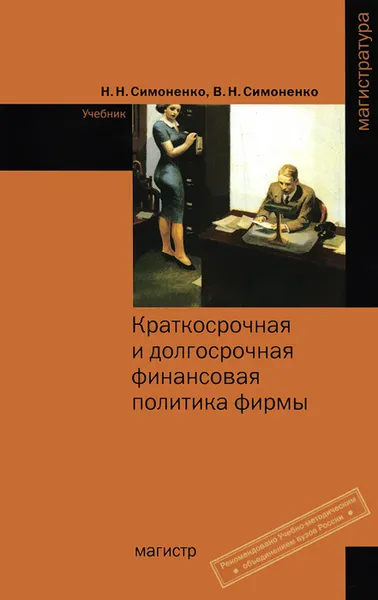 Обложка книги Краткосрочная и долгосрочная финансовая политика фирмы. Учебник, Н. Н. Симоненко, В. Н. Симоненко