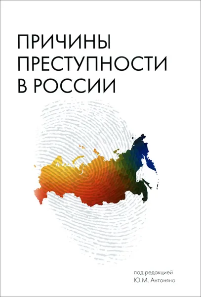 Обложка книги Причины преступности в России, Е. Тимошина,Сергей Маликов,Валентина Шиян,И. Никитенко,В. Аванесян,И. Панфилов,Михаил Бабаев,В. Плешаков,Григорий Гончаренко,Юрий Антонян