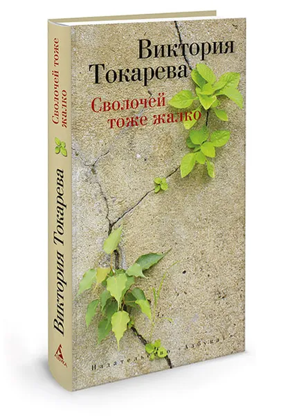 Обложка книги Сволочей тоже жалко, Виктория Токарева