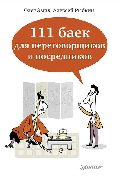 Обложка книги 111 баек для переговорщиков и посредников, О. Эмих, А. Рыбкин