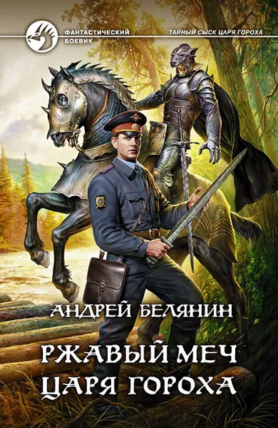 Обложка книги Ржавый меч царя Гороха, Андрей Белянин