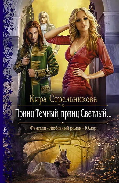 Обложка книги Принц Темный, принц Светлый, Кира Стрельникова