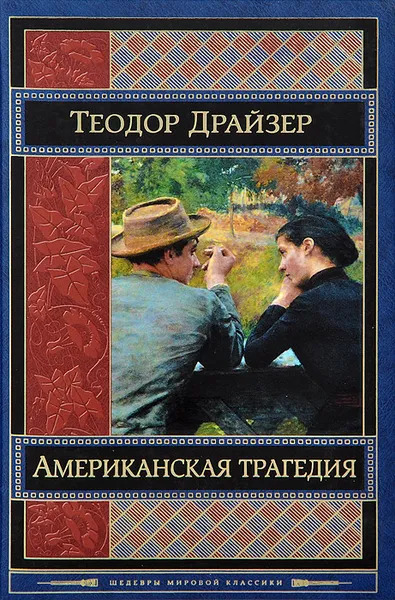 Обложка книги Американская трагедия, Драйзер Теодор, Вершинина Зинаида А.