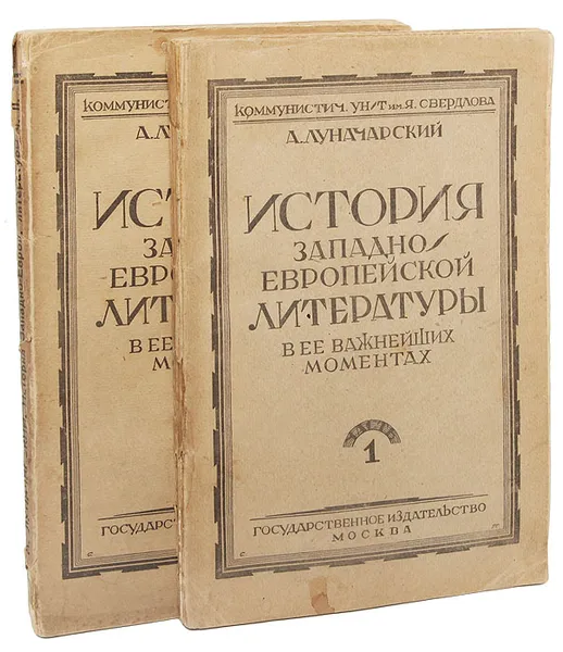 Обложка книги История западно-европейской литературы в ее важнейших моментах в двух частях (комплект), А. Луначарский