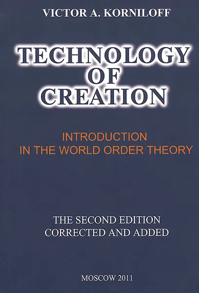 Обложка книги Technology of Creation. Introduction in the World Order Theory, Виктор А. Корнилов