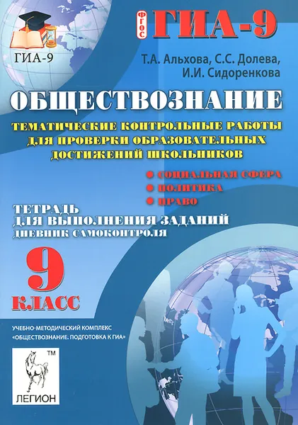 Обложка книги Обществознание. 9 класс. Тематические контрольные работы для проверки образовательных достижений школьников. Тетрадь для выполнения заданий, Т. А. Альхова, С. С. Долева, И. И. Сидоренкова