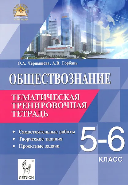 Обложка книги Обществознание. 5-6 классы. Тематическая тренировочная тетрадь, О. А. Чернышева, А. В. Горбань