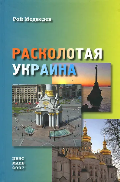 Обложка книги Расколотая Украина, Рой Медведев