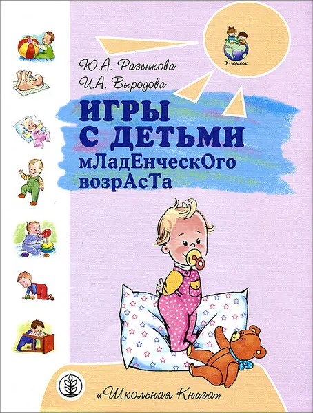 Обложка книги Игры с детьми младенческого возраста, Ю. А. Разенкова, И. А. Выродова