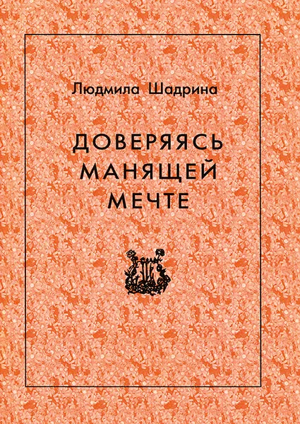 Обложка книги Доверяясь манящей мечте, Людмила Шадрина