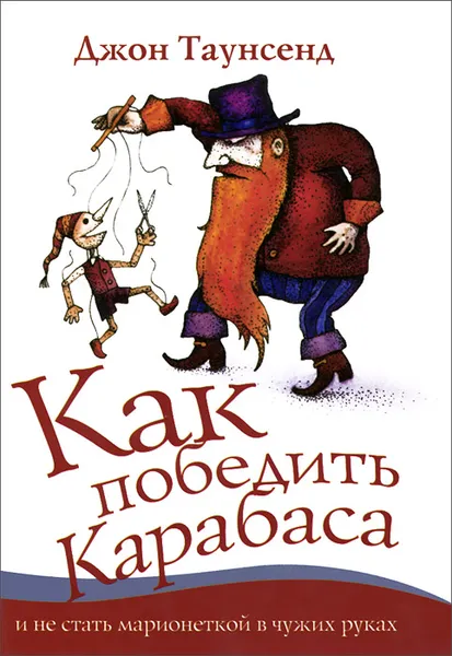 Обложка книги Как победить Карабаса и не стать марионеткой в чужих руках, Джон Таунсенд