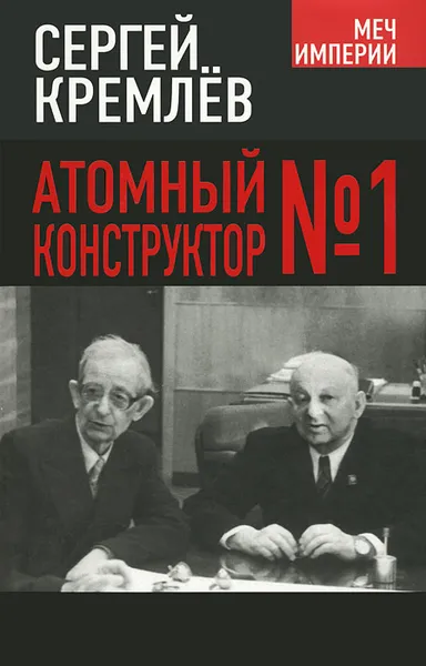 Обложка книги Атомный конструктор №1, Сергей Кремлев