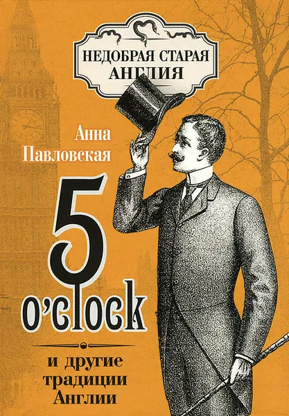 Обложка книги 5 O'clock и другие традиции Англии, Анна Павловская