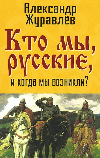 Обложка книги Кто мы, русские, и когда мы возникли?, А. Журавлев