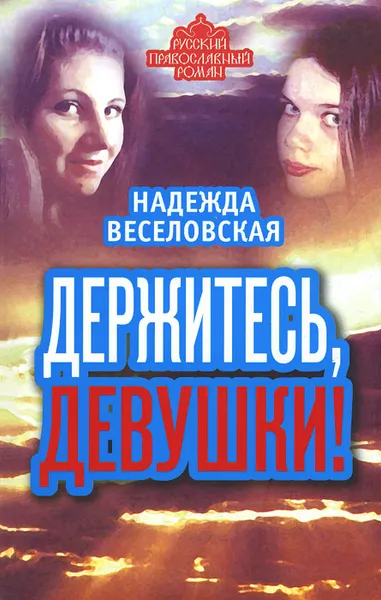 Обложка книги Держитесь, девушки!, Надежда Веселовская