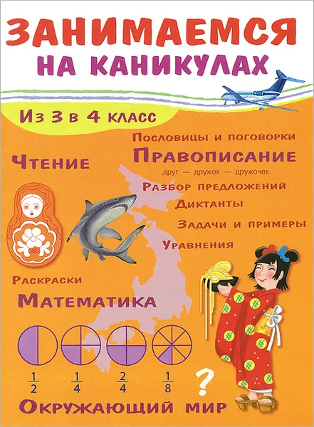 Обложка книги Занимаемся на каникулах. Из 3 в 4 класс. Окружающий мир. Чтение. Правописание. Математика, Е. Никитина