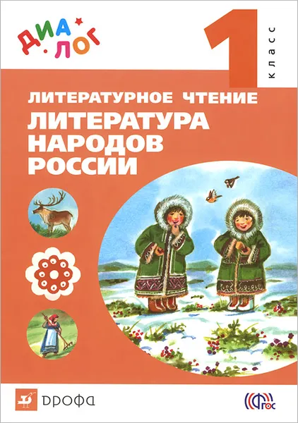 Обложка книги Литературное чтение. Литература народов России. 1 класс. Учебник, Е. А. Найденова, Р. З. Хайрулин, Е. А. Чумакова, Е. В. Верхоломова, М. В. Чепайтите