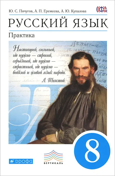 Обложка книги Русский язык. 8 класс. Практика. Учебник, Ангелина Еремеева,Валентина Леденева,Галина Лидман-Орлова,Светлана Молодцова,Татьяна Пахнова,Л. Талалаева,Б. Фоминых,Александра