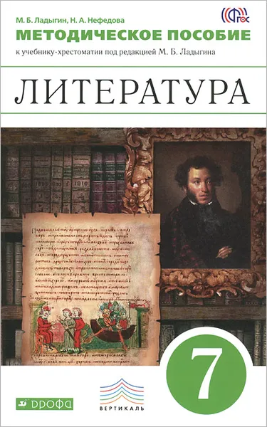 Обложка книги Литература. 7 класс. Методическое пособие. К учебнику-хрестоматии под редакцией М. Б. Ладыгина, М. Б. Ладыгин, Н. А. Нефедова