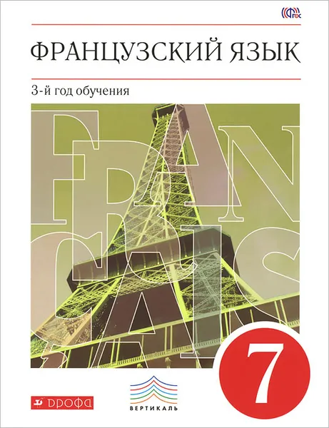 Обложка книги Французский язык. 7 класс. 3-й год обучения. Учебник, В. Н. Шацких, Л. В. Бабина, Л. Ю. Денискина, И. Н. Кузнецова