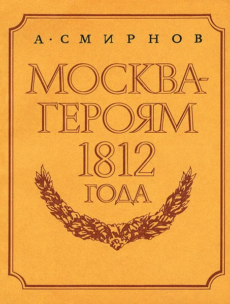 Обложка книги Москва - героям 1812 года, А. Смирнов