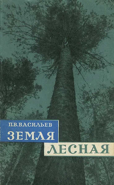 Обложка книги Земля лесная, П. В. Васильев