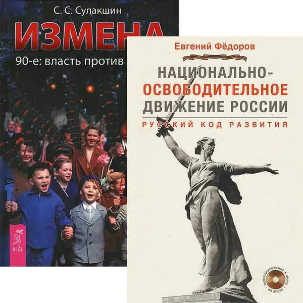 Обложка книги Национально-освободительное движение. Измена (комплект из 2 книг + DVD), Евгений Федоров, С. С. Сулакшин