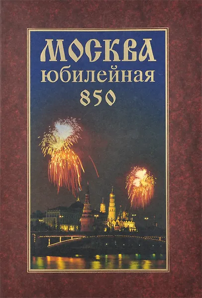 Обложка книги Москва юбилейная. Так это было, Галина Семенова