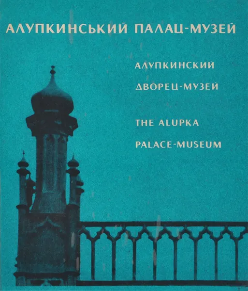 Обложка книги Алупкинский дворец-музей. Фотоальбом, А. П. Царин