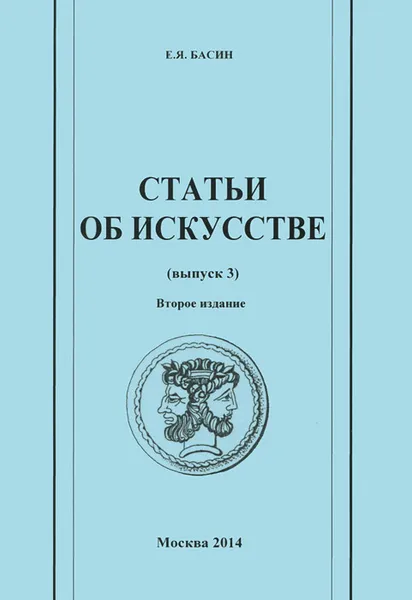 Обложка книги Е. Я. Басин. Статьи об искусстве. Выпук 3, Е. Я. Басин